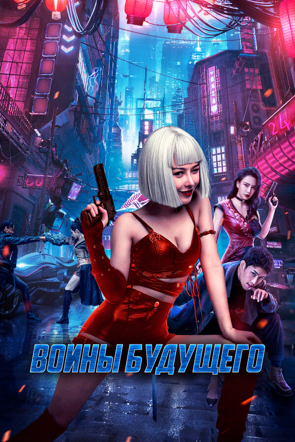 Воины будущего постер - смотреть онлайн